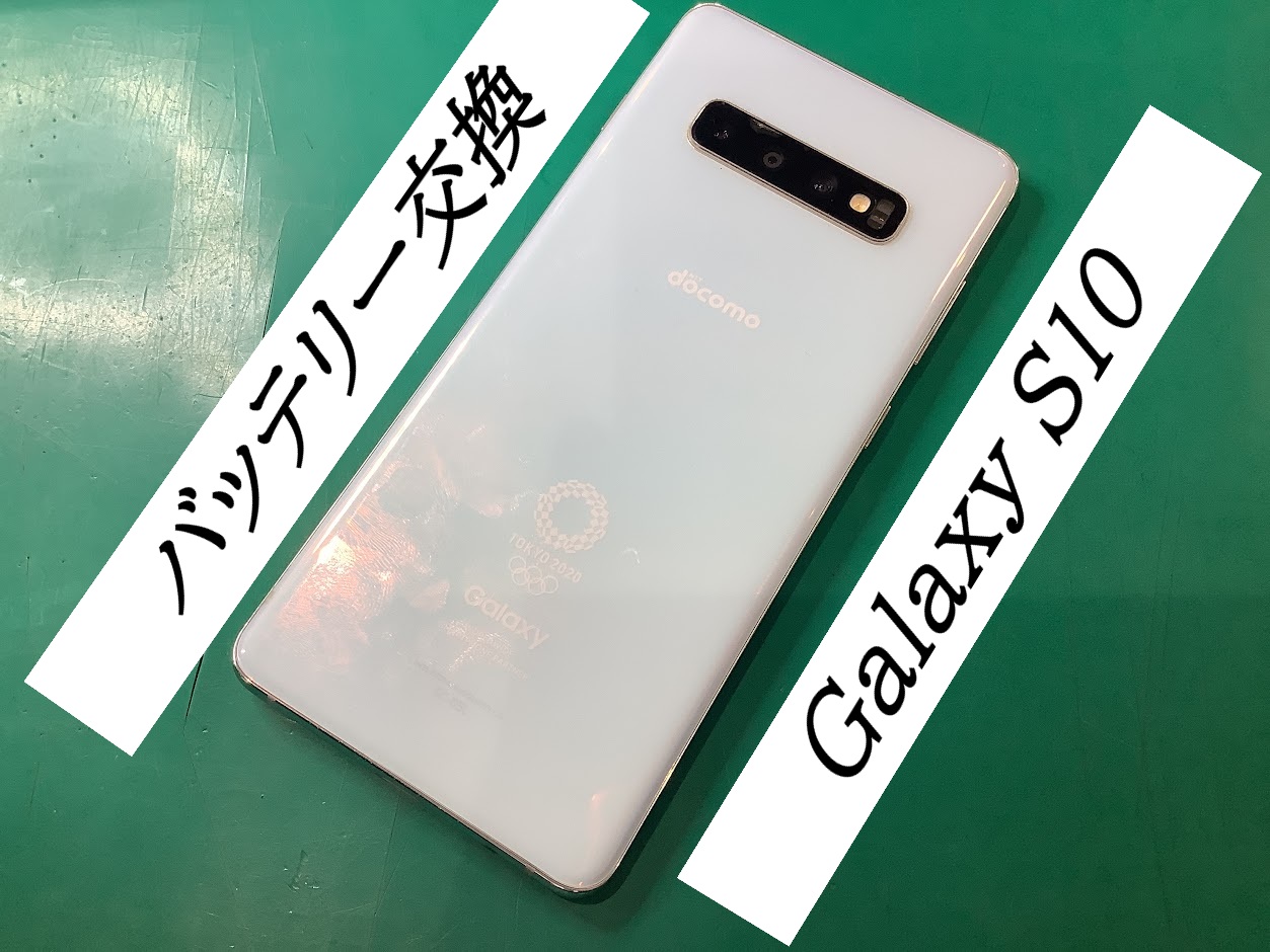 GalaxyS10のバッテリー交換ならデータをそのまま・最短即日修理のスマホ修理工房港北TOKYU S.C.店へ